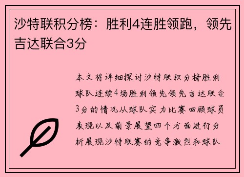 沙特联积分榜:胜利4连胜领跑,领先吉达联合3分